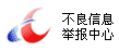 違法和不良信息舉報（bào）中心