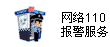 網絡110報警（jǐng）服務