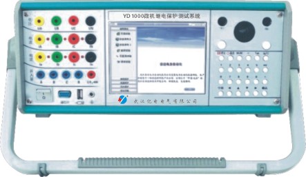 YD1000微機繼電保護測試係統（tǒng）