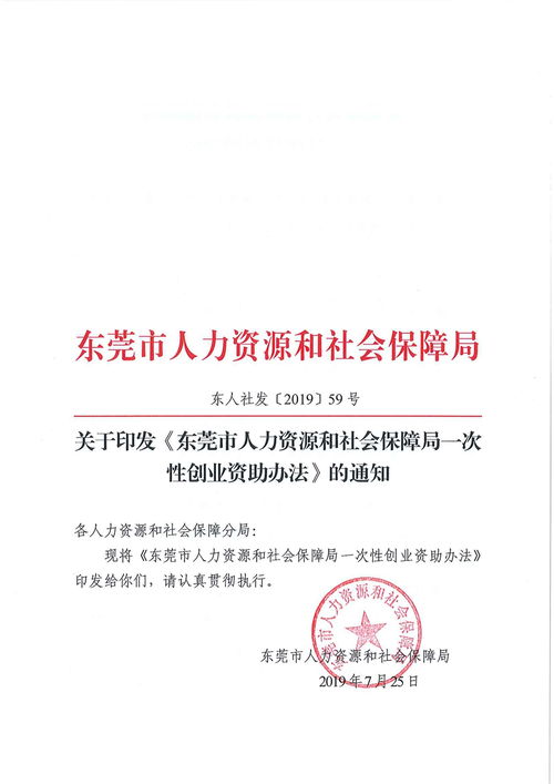 关于印发 东莞市人力资源和社会保障局一次性创业资助办法 的通知