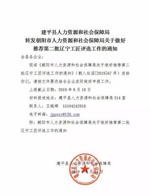 通知 | 建平县人力资源和社会保障局推荐第二批辽宁工匠评选工作的通知
