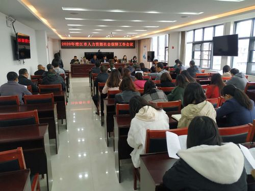 澄江市2020年人力资源社会保障会议召开