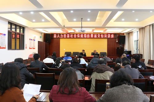 县人力资源社会保障局举行防震减灾知识讲座