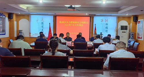 临淄区人力资源和社会保障局2023年7月工作例会解读