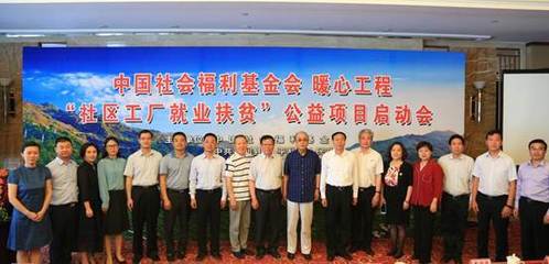 中国社会福利基金会“暖心工程-社区工厂就业扶贫”公益项目在京启动