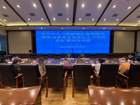 毕节市召开人力资源开发专题新闻发布会