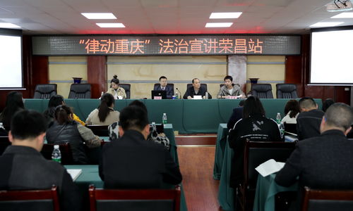 律动重庆 荣昌区法治宣讲活动