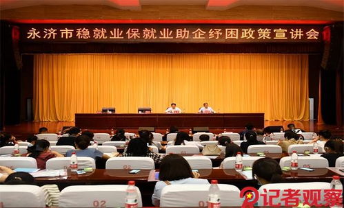 助企纾困稳就业 政策宣传送 干货 永济市人力资源和社会保障局召开助企纾困政策宣讲会