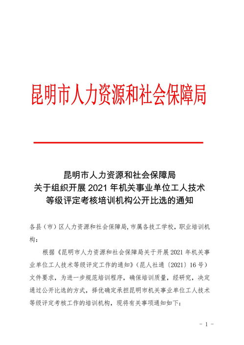 昆明市人力资源和社会保障局关于组织开展2021年机关事业单位工人技术等级评定考核培训机构公开比选的通知