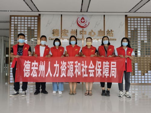 德宏州人力资源和社会保障局