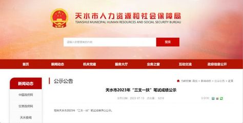 天水市2023年"三支一扶"笔试成绩公示
