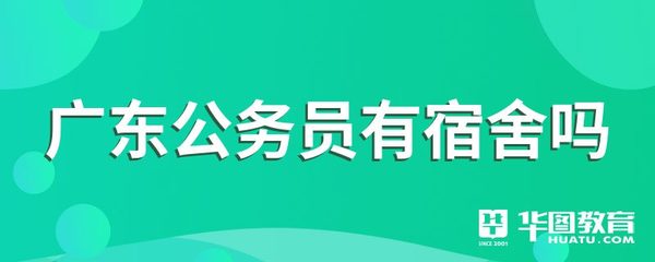 广东公务员有宿舍吗