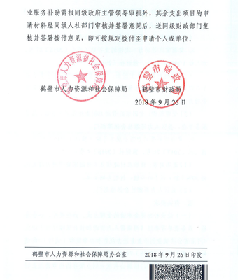 鹤人社〔2018〕94号 鹤壁市人力资源和社会保障局 鹤壁市财政局关于就业补助资金使用有关问题的通知