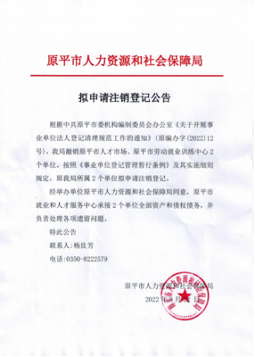 原平市人力资源和社会保障局拟申请注销登记公告