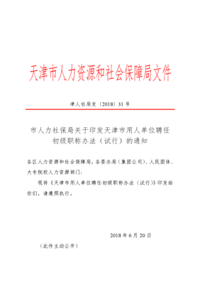 天津市人力资源和社会保障局文件