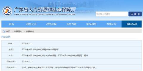 广东省人力资源和社会保障局官方回复2018粤东西北事业单位招聘公告