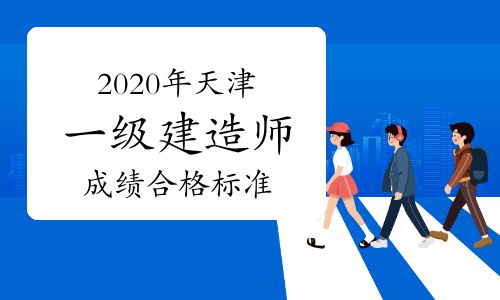 【2020年天津一级建造师成绩合格标准:占各科总分60%】- 环球网校