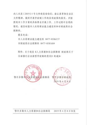鄂尔多斯市人力资源和社会保障局 财政局关于印发《鄂尔多斯市全面推行企业新型学徒制工作方案》的通知